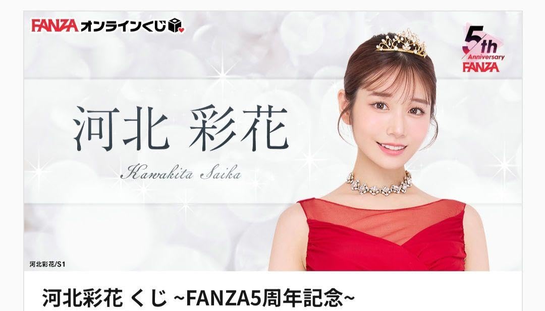 Amazon.co.jp: FANZAオンラインくじ 河北彩花 河北彩伽 賞